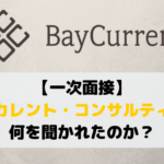 中途採用・通過】ベイカレント・コンサルティング一次面接の体験談|高校選択理由まで問われる?質問内容を全公開