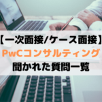 【一次面接】PwCコンサルティングの一次面接はケース面談有り！