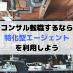 コンサル転職は特化型エージェントが絶対オススメ