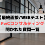 【最終面接＋WEBテスト】PwCコンサルティング
