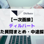【中途採用・通過】Dirbato(ディルバート)一次面接の体験談|ITコンサル特化型の質問内容を公開